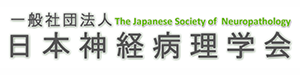 神経病理学会